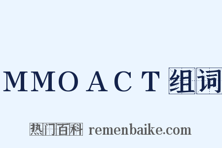 MMOACT组词是什么意思的图片